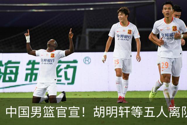 中国男篮官宣！胡明轩等五人离队，增补曾凡博等三人入队，无周琦和赵睿