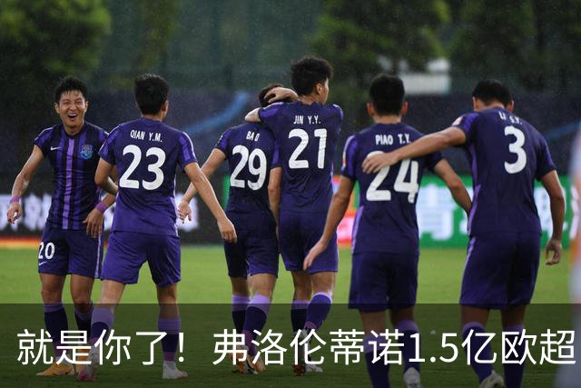就是你了！弗洛伦蒂诺1.5亿欧超巨已锁定 真相只有一个