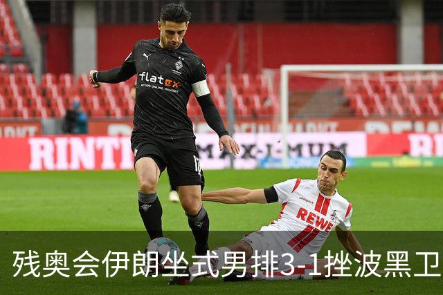 残奥会伊朗坐式男排3-1挫波黑卫冕 斩获队史第8金